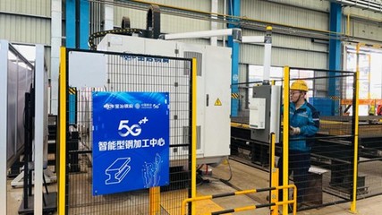 5G賦能中原 河南移動攜鋼鐵結構體部件制造等多項創新應用亮相第二屆世界數字產業博覽會